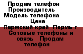 Продам телефон Fly › Производитель ­ Fly › Модель телефона ­ Fly nimbus3 › Цена ­ 4 000 - Пермский край, Пермь г. Сотовые телефоны и связь » Продам телефон   